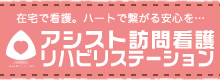 アシスト訪問看護リハビリステーション