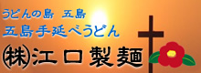 （株）江口製麺