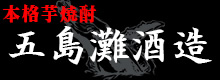 五島灘酒造