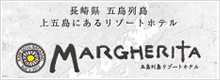 五島列島リゾートホテル マルゲリータ