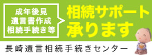 長崎遺言相続手続きセンター