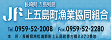 上五島町漁業協同組合