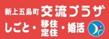 新上五島町 交流プラザ