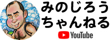 みのじろうちゃんねる