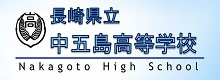 長崎県立中五島高等学校