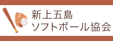 新上五島ソフトボール協会