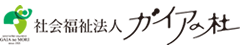 社会福祉法人 ガイアの杜