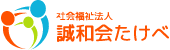 社会福祉法人誠和会たけべ