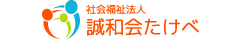 社会福祉法人誠和会たけべ