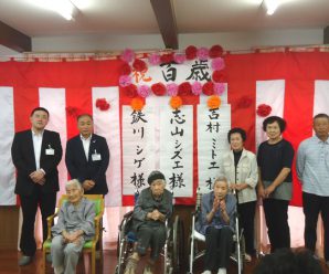 祝１００歳！おめでとうございます！