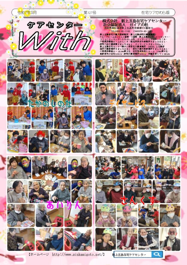 在宅ケアかわら版（ケアセンターＷＩＴＨ）～第１２７号～