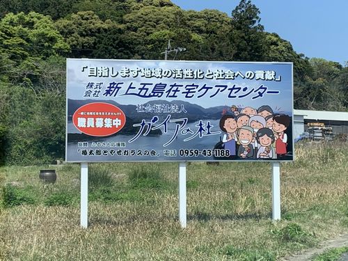 看板リニューアル🏁上五島総務課