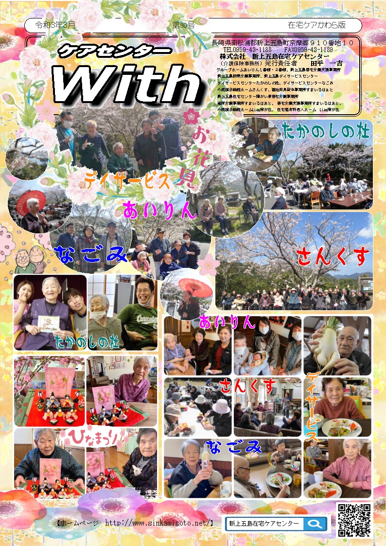 在宅ケアかわら版（ケアセンターＷＩＴＨ）～第８０号～
