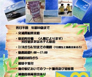 蛤浜海水浴場海の家アルバイト募集✨～長崎総務課～