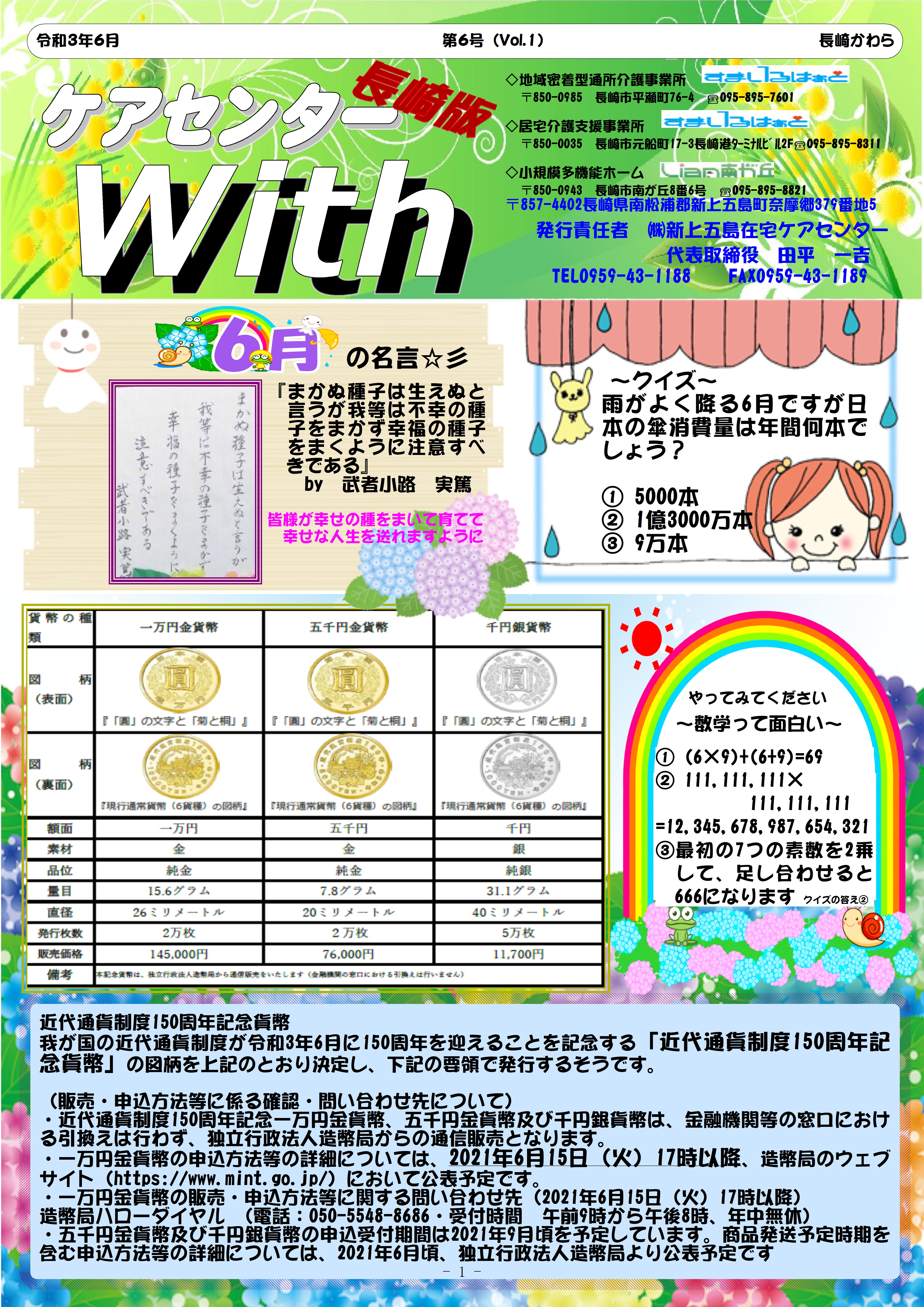 在宅ケアかわら版 ケアセンターwith 長崎版 6号 総務課だより 在宅ケアかわら版 ケアセンターwith 長崎版 6号 総務課だより