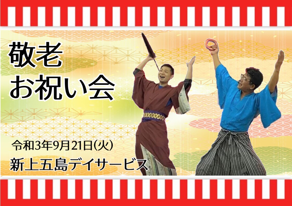 敬老お祝い会スライドショー🎬上五島総務課