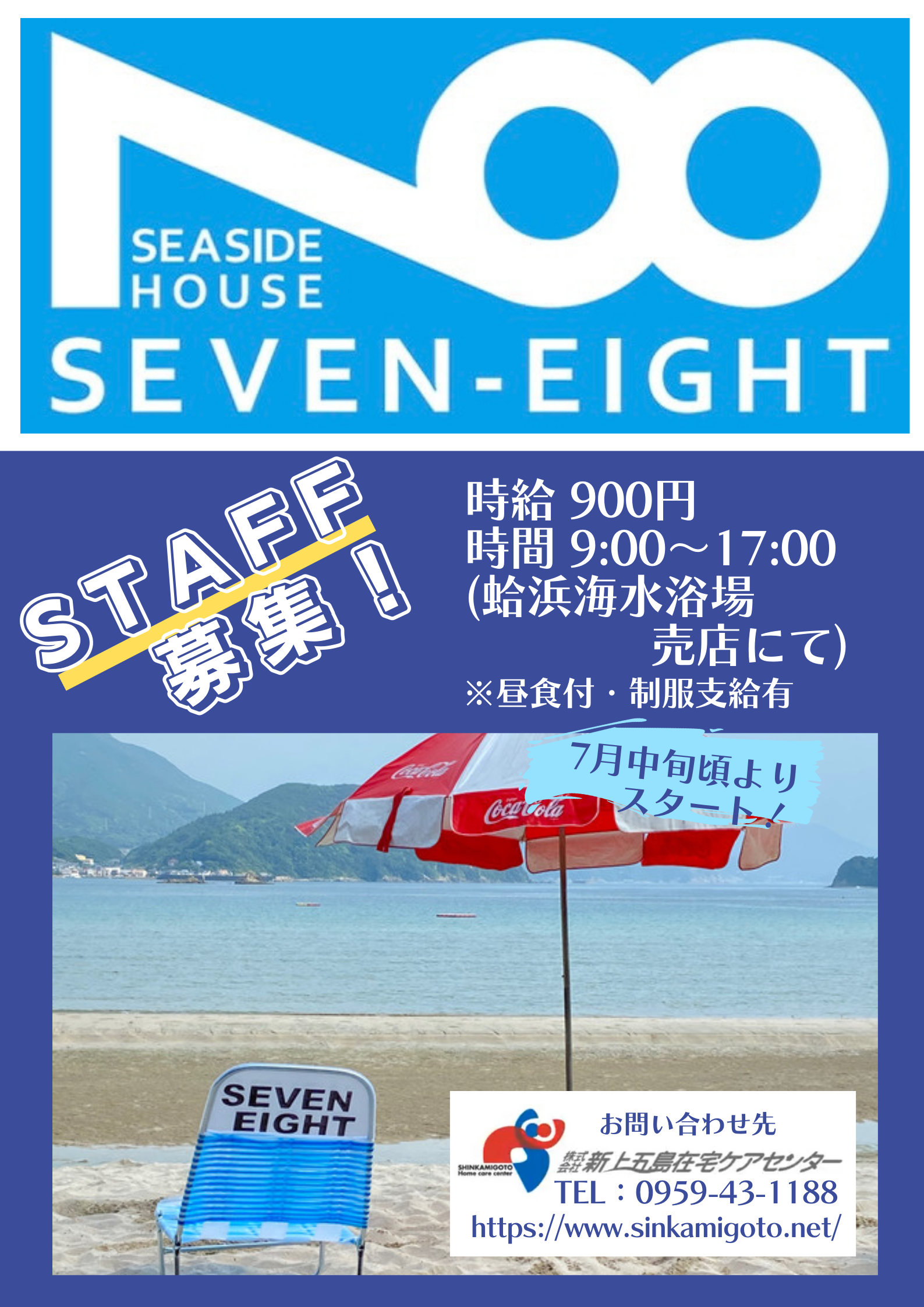 2022 蛤浜売店78・監視員スタッフ募集
