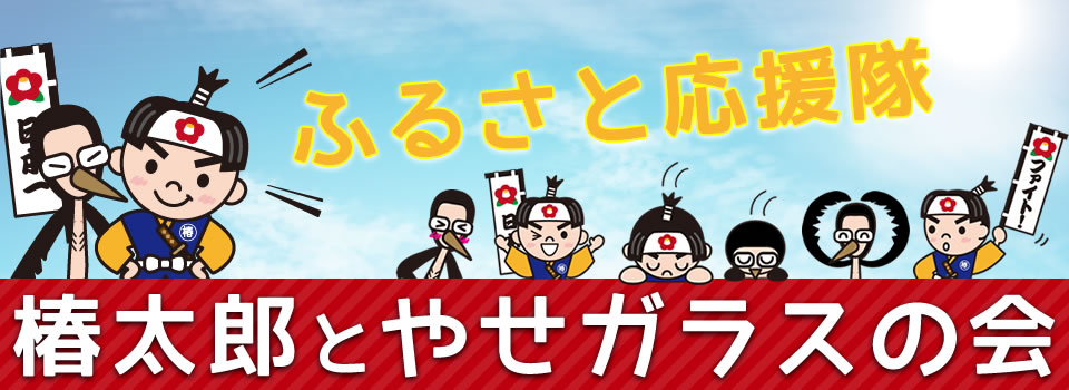 ふるさと応援隊　椿太郎とやせガラスの会